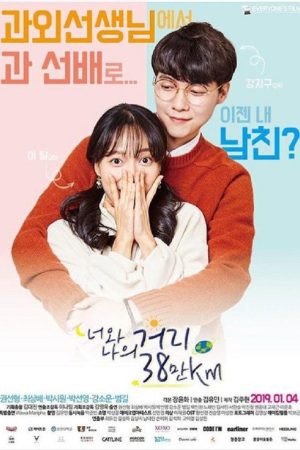 380,000 km Between You and Me (2019) poster