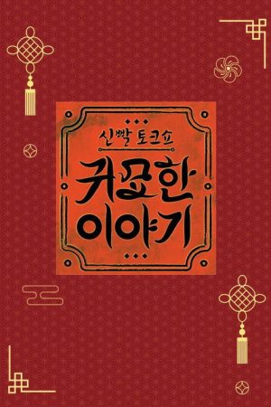 신빨토크쇼 귀묘한 이야기 (2025) poster