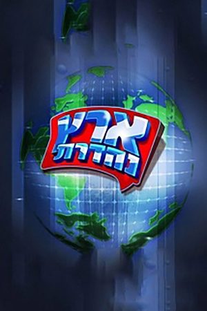 מערכוני ארץ נהדרת (2017) poster