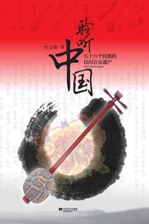 聆听中国 (2016) poster