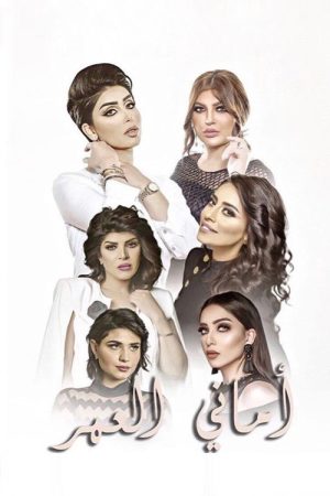 Amani Al Omr (2017) poster