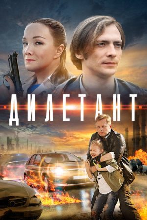 Дилетант (2016) poster