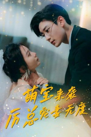 萌宝来袭厉总宠妻无度 (2023) poster