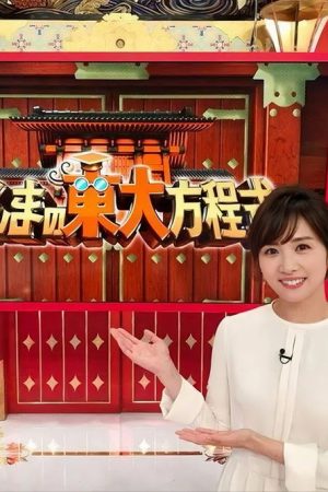 さんまの東大方程式 (2016) poster