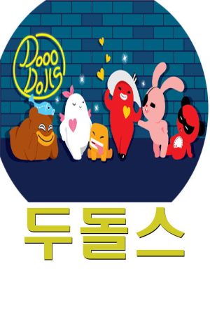 두돌스 (2017) poster