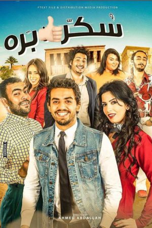 Sukar barah (2017) poster