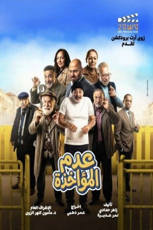 عدم المؤاخذة (2026) poster