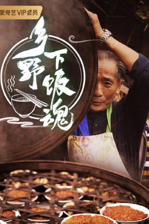乡野下饭魂 (2021) poster
