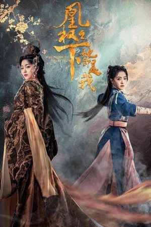凰权之下，她即是我 (2026) poster