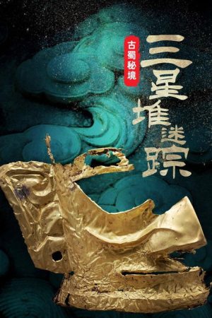 古蜀秘境：三星堆迷踪 (2021) poster