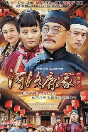 He Luo Kang Jia (2019) poster