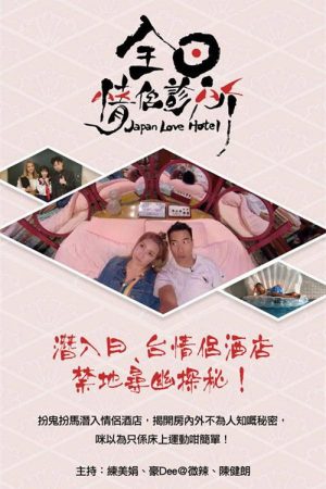Japan Love Hotel (2019) poster