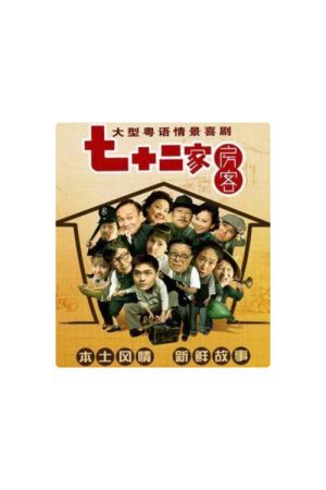 七十二家房客-第18季（拆放） (2026) poster