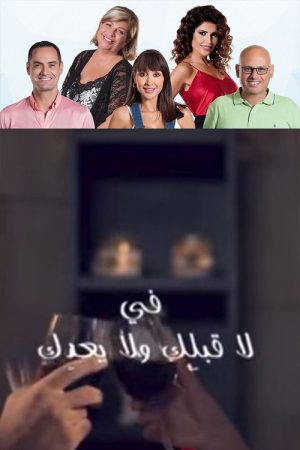 La ablik w la baedik (2019) poster