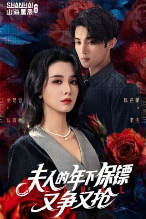 夫人的年下保镖又争又抢 (2025) poster