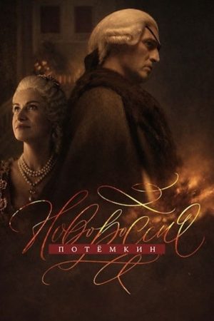 Novorossiya. Potemkin (2026) poster