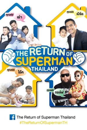 The Return of Superman Thailand (2017) poster