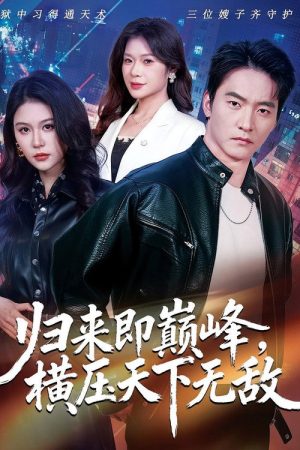 归来即巅峰，横压天下无敌 (2026) poster