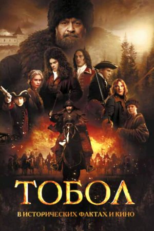 Tobol (2020) poster