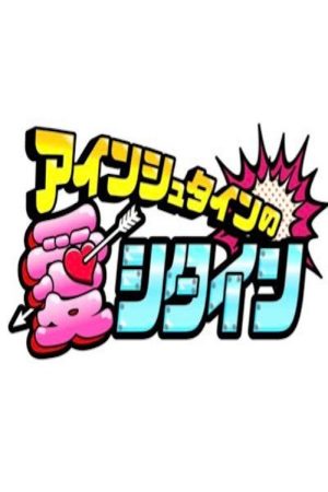 アインシュタインの愛シタイン (2021) poster