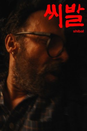 씨발 (SHIBAL) (2026) poster