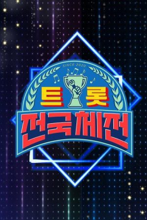 트롯 전국체전 스페셜 갈라쇼 (2021) poster