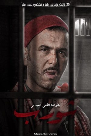 Chwereb (2018) poster