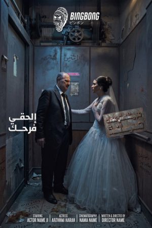 beyond repair (2026) poster