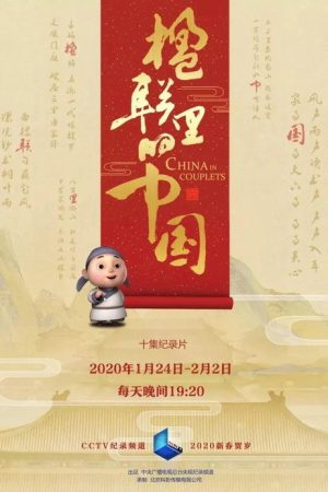 楹联里的中国 (2020) poster