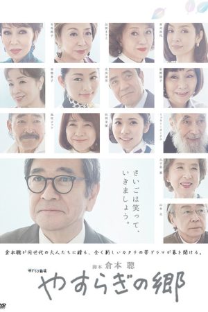 Yasuragi no Sato (2017) poster