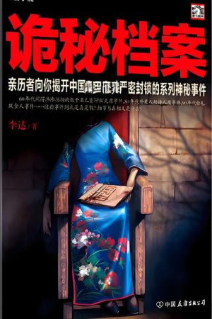 揭秘尘封 (2025) poster