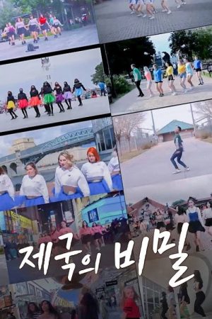 제국의 비밀 (2021) poster