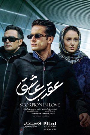 Scorpion in love (2023) poster