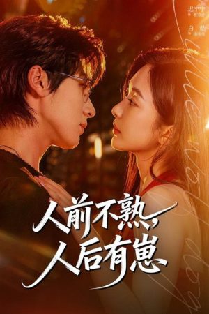 人前不熟，人后有崽 (2026) poster