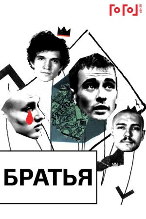 Gogol online: Brothers (2020) poster