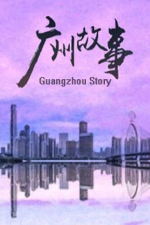 广州故事 (2019) poster