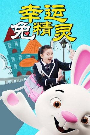 幸运兔精灵 (2019) poster
