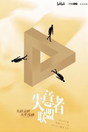 失意者联盟 (2022) poster