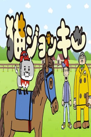 Neko Jockey (2021) poster