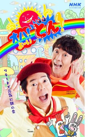 OHA! Yo~idon (2022) poster