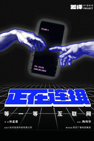 正在连接 (2020) poster