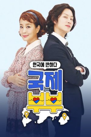 국제부부 (2021) poster