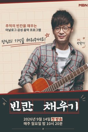 빈칸 채우기 (2026) poster