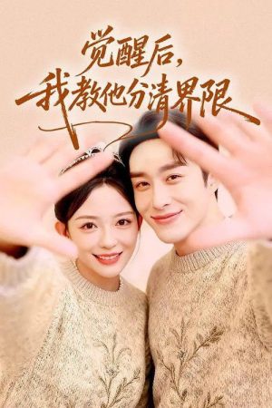觉醒后，我教他分清界限 (2026) poster
