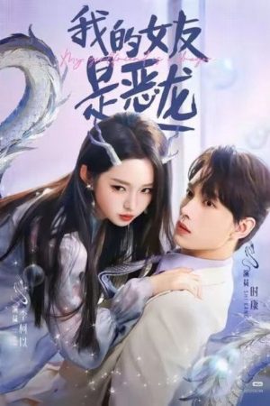 我的女友是恶龙 (2026) poster