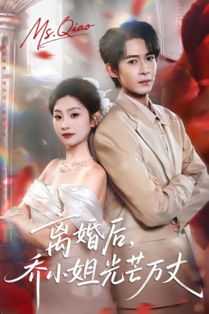 离婚后，乔小姐光芒万丈 (2025) poster
