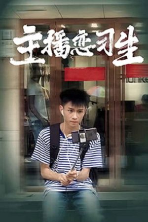 主播恋习生 (2022) poster