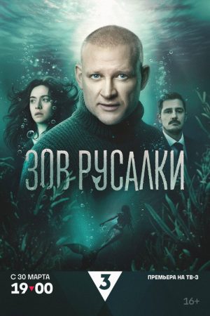 Зов русалки (2026) poster