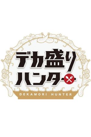 デカ盛りハンター (2020) poster