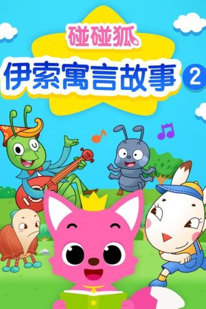 碰碰狐故事之伊索寓言系列 (2022) poster